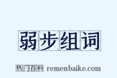 弱步组词是什么意思的图片
